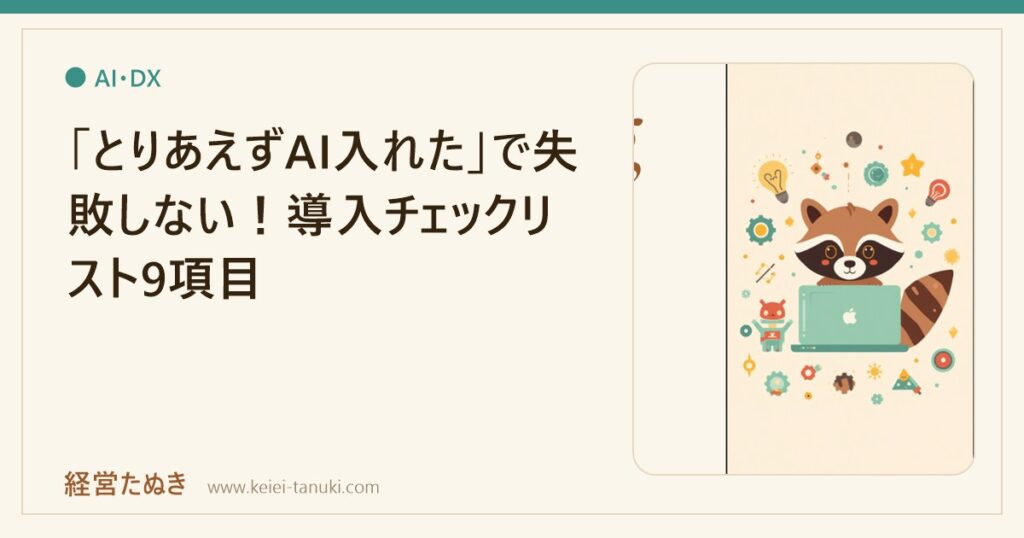 「とりあえずAI入れた」で失敗しない！導入チェックリスト9項目