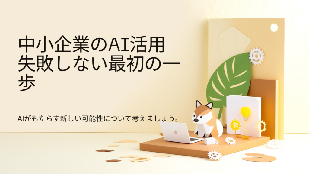 【2026年最新】中小企業のAI活用｜失敗しない「最初の一歩」の選び方