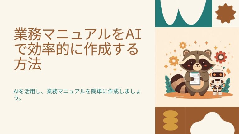 業務マニュアルの作り方｜AIで一気にラクをする手順