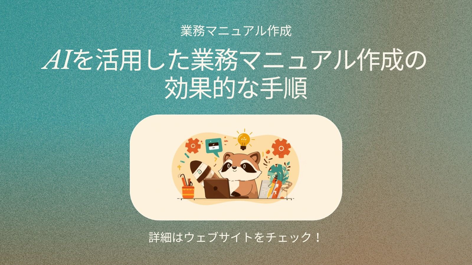 業務マニュアルの作り方|AIで一気にラクをする手順 図解1