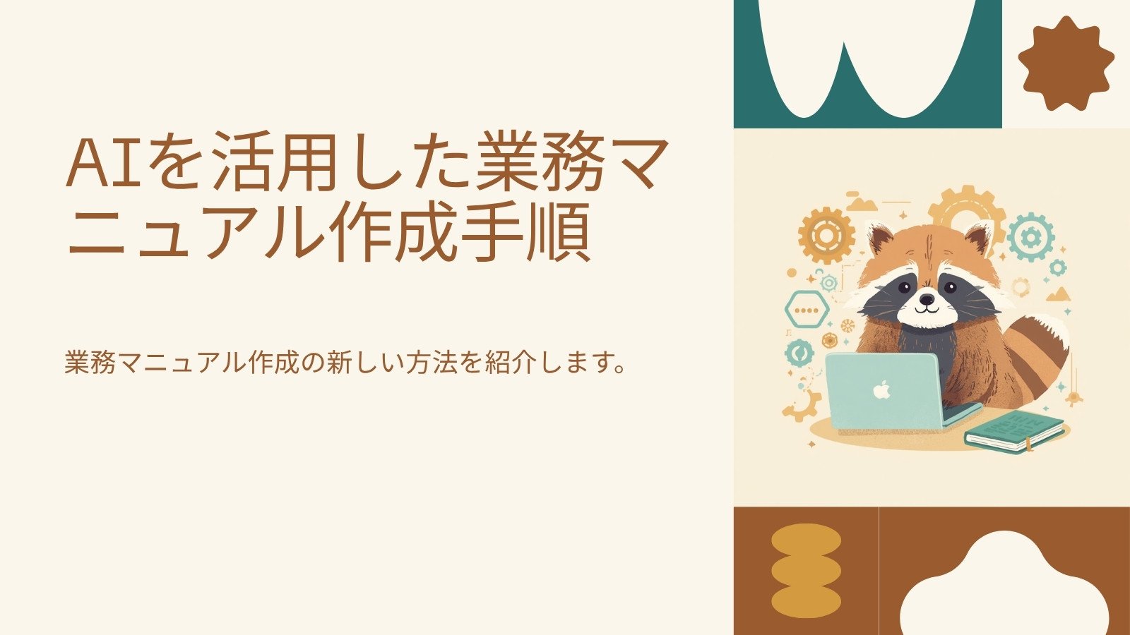 業務マニュアルの作り方|AIで一気にラクをする手順 図解2