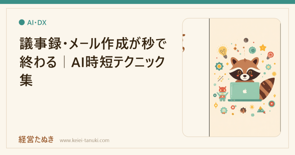 議事録・メール作成が秒で終わる｜AI時短テクニック集