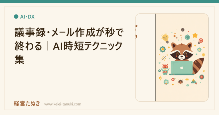 議事録・メール作成が秒で終わる｜AI時短テクニック集