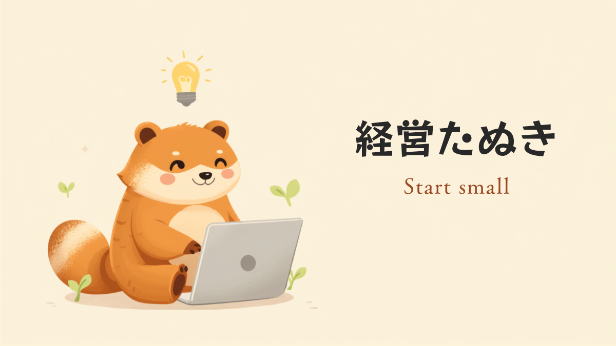 まずは小さく始めようと伝える経営たぬきのイラスト