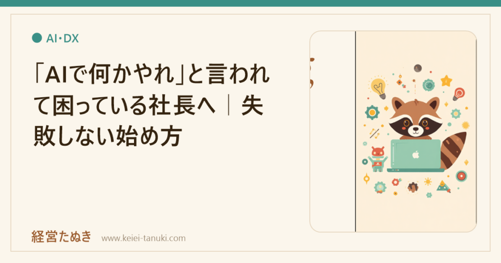 「AIで何かやれ」と言われて困っている社長へ｜失敗しない始め方