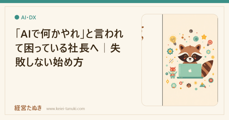 「AIで何かやれ」と言われて困っている社長へ｜失敗しない始め方