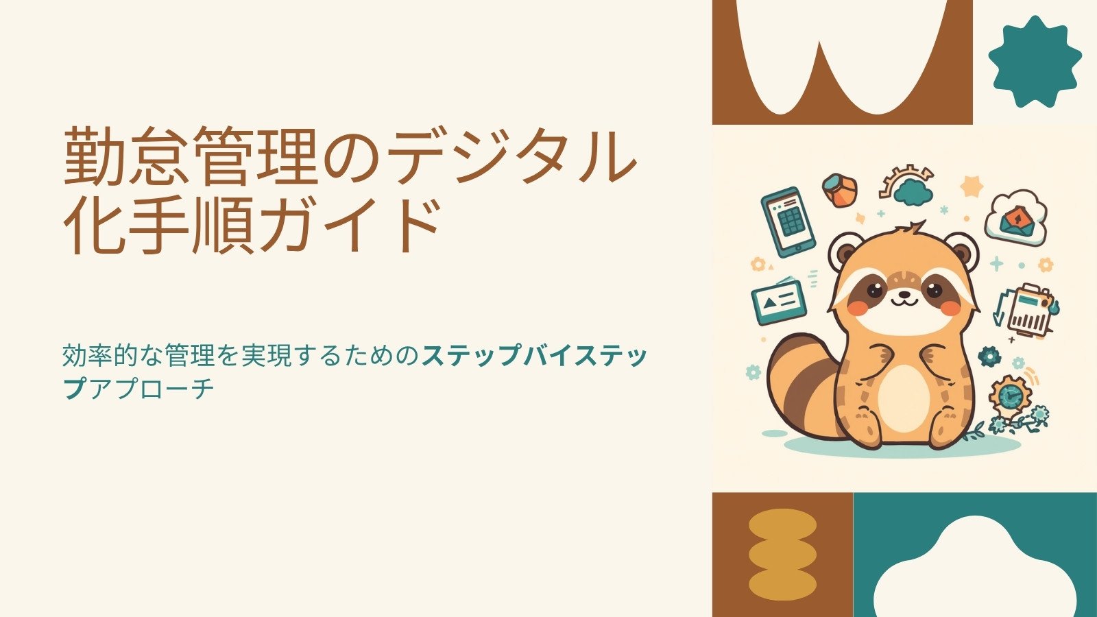 勤怠管理のデジタル化|紙のタイムカードを卒業する方法 図解2