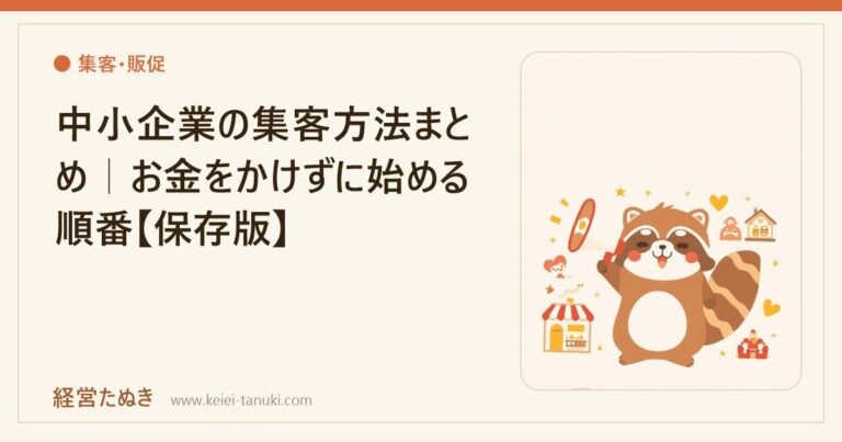 中小企業の集客方法まとめ｜お金をかけずに始める順番【保存版】