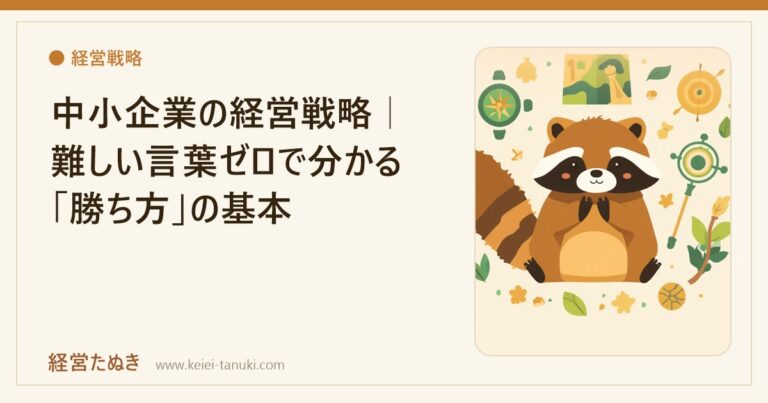 中小企業の経営戦略｜難しい言葉ゼロで分かる「勝ち方」の基本