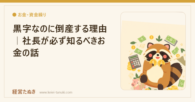 黒字なのに倒産する理由｜社長が必ず知るべきお金の話