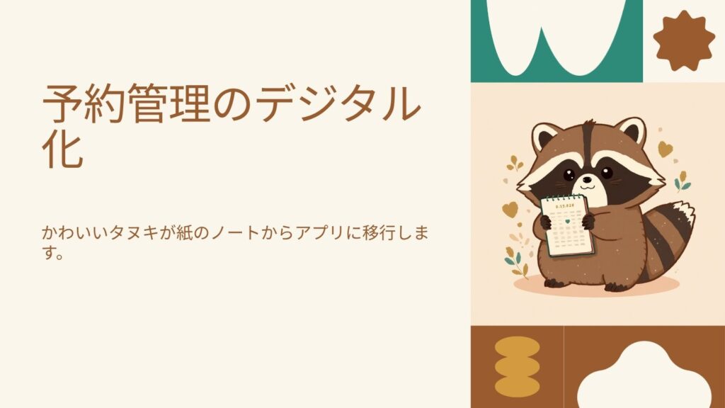 予約管理のデジタル化｜電話・ノート予約から卒業する方法