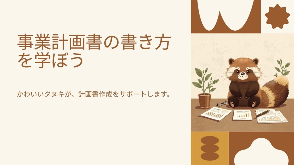 事業計画書の書き方｜はじめてでも書ける5つのステップ