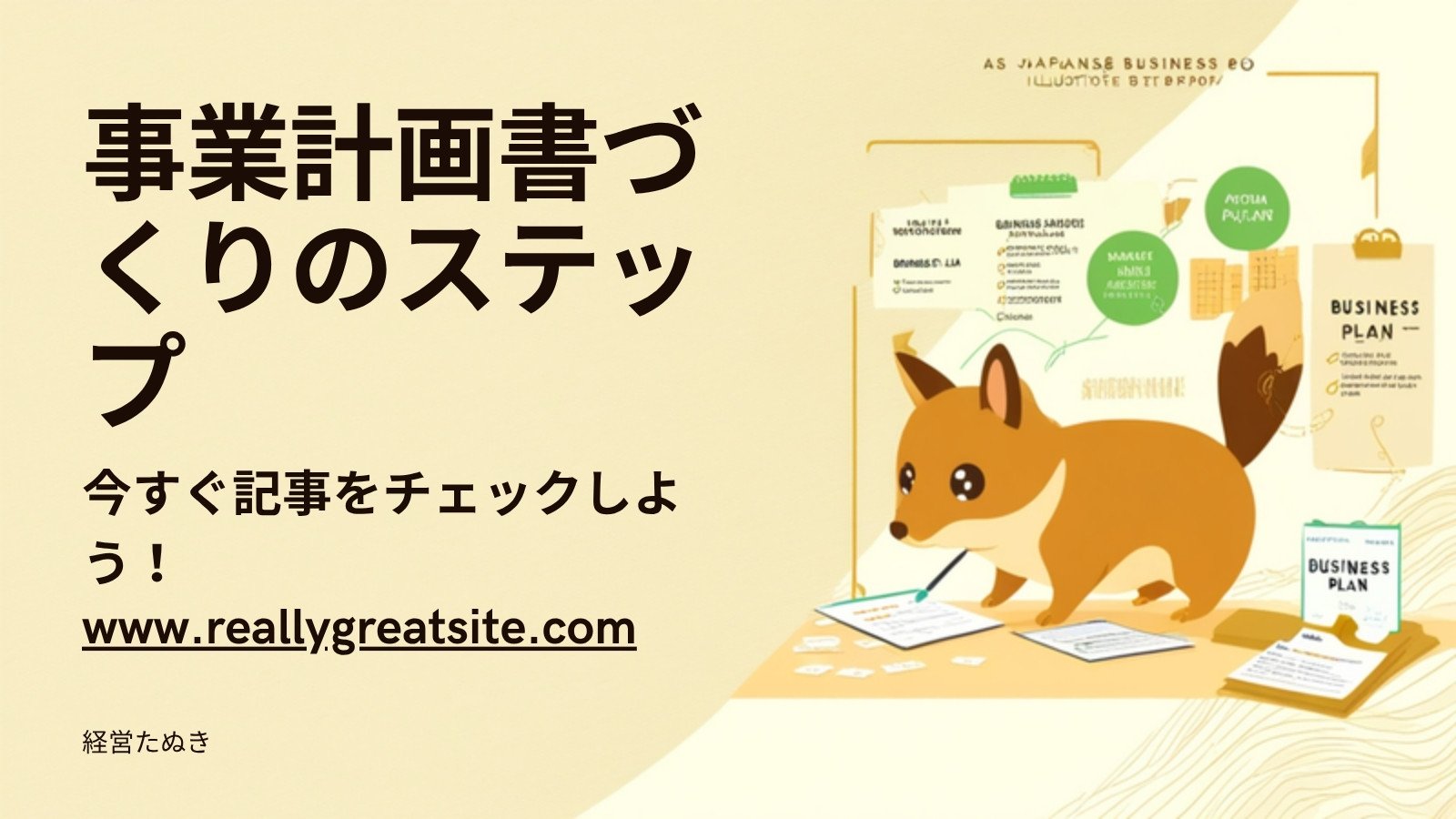 事業計画書の書き方|はじめてでも書ける5つのステップ 図解2