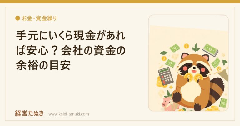 手元にいくら現金があれば安心？会社の資金の余裕の目安