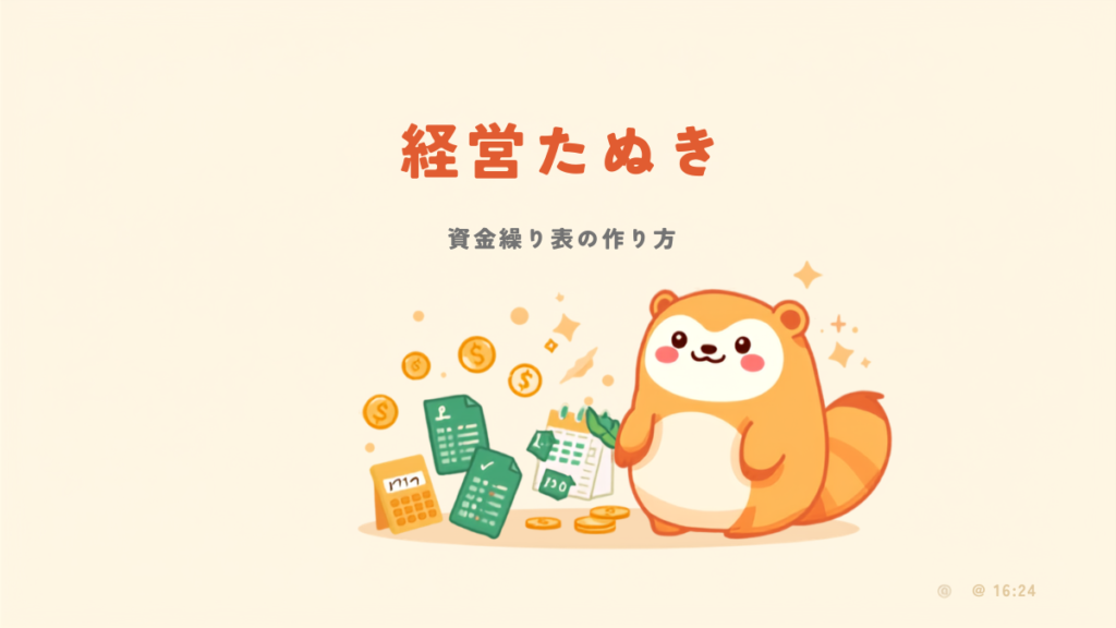 資金繰り表の作り方｜エクセルで今日から始める超入門【中小企業・個人事業主向け】