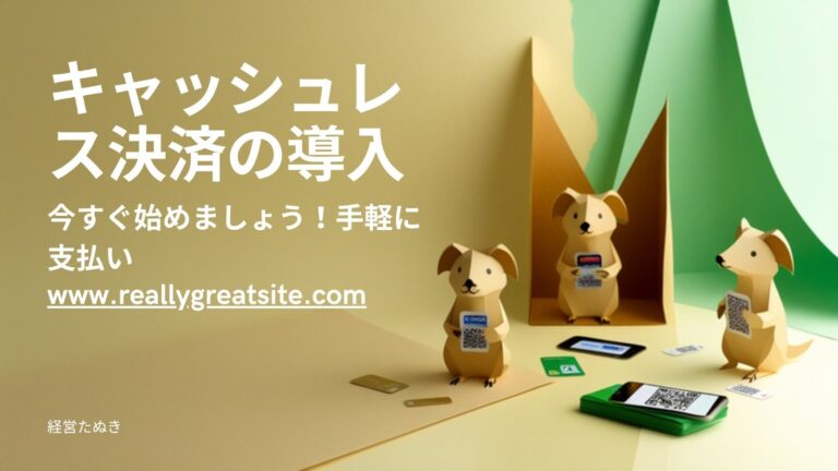 キャッシュレス決済の導入｜手数料・選び方・メリット