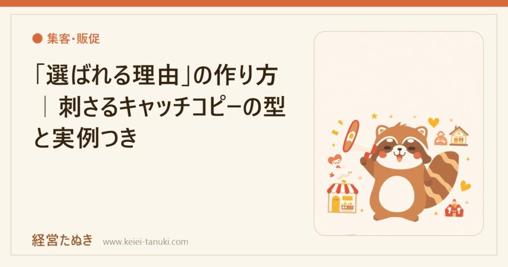 「選ばれる理由」の作り方｜刺さるキャッチコピーの型と実例つき