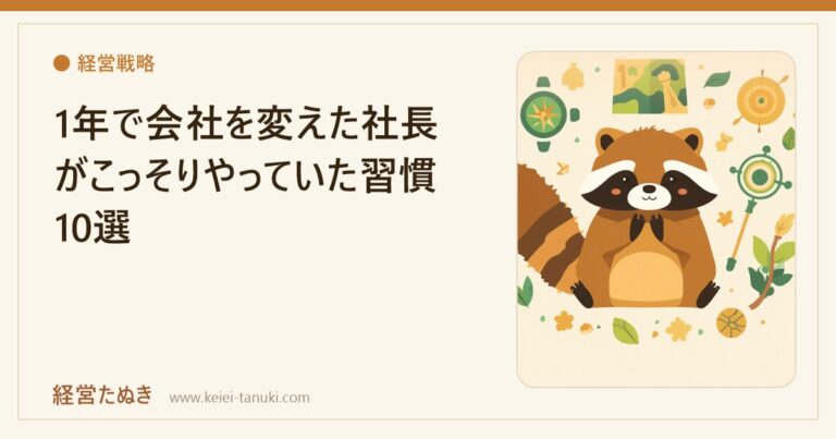 1年で会社を変えた社長がこっそりやっていた習慣10選