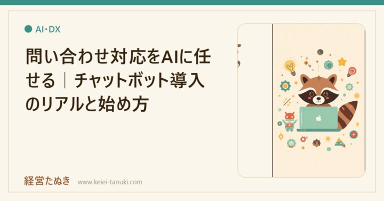 問い合わせ対応をAIに任せる｜チャットボット導入のリアルと始め方