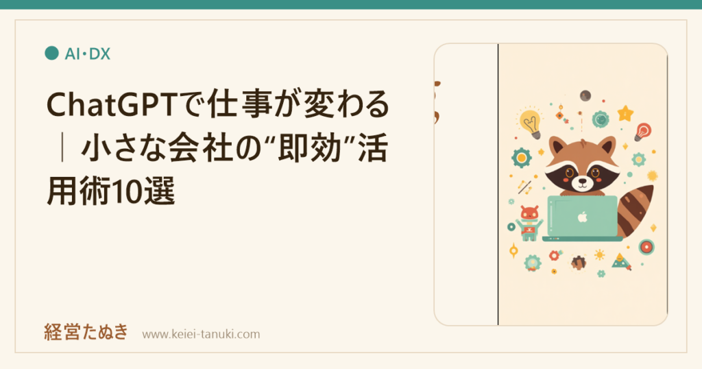 ChatGPTで仕事が変わる｜小さな会社の“即効”活用術10選