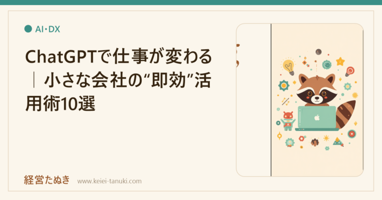 ChatGPTで仕事が変わる｜小さな会社の“即効”活用術10選