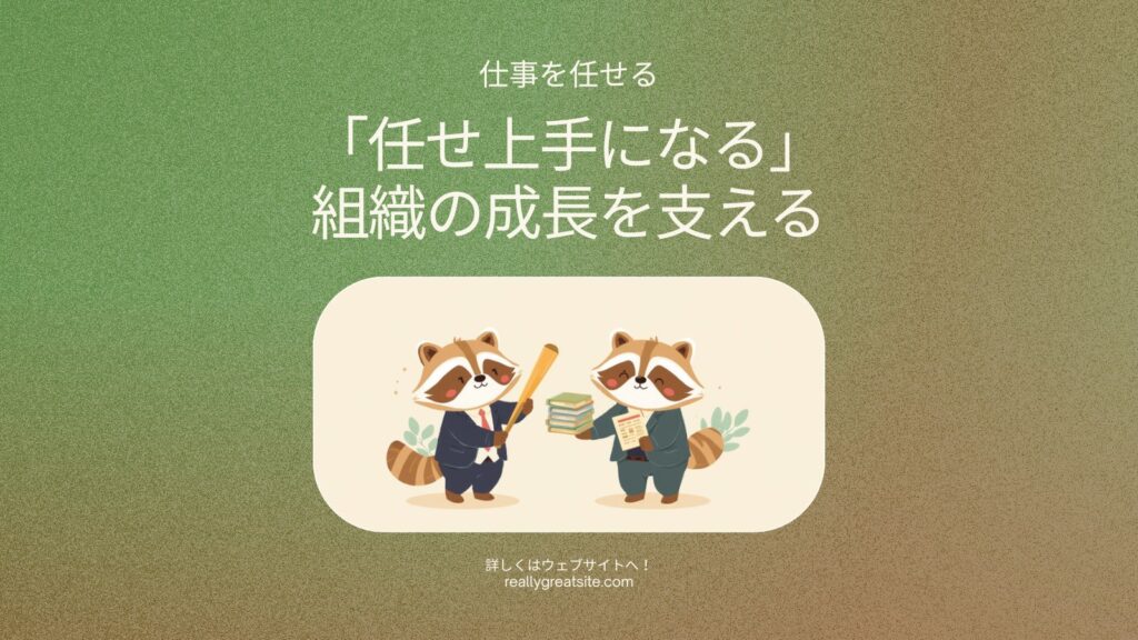 任せられない社長が“任せ上手”になる5ステップ｜抱え込み脱出術