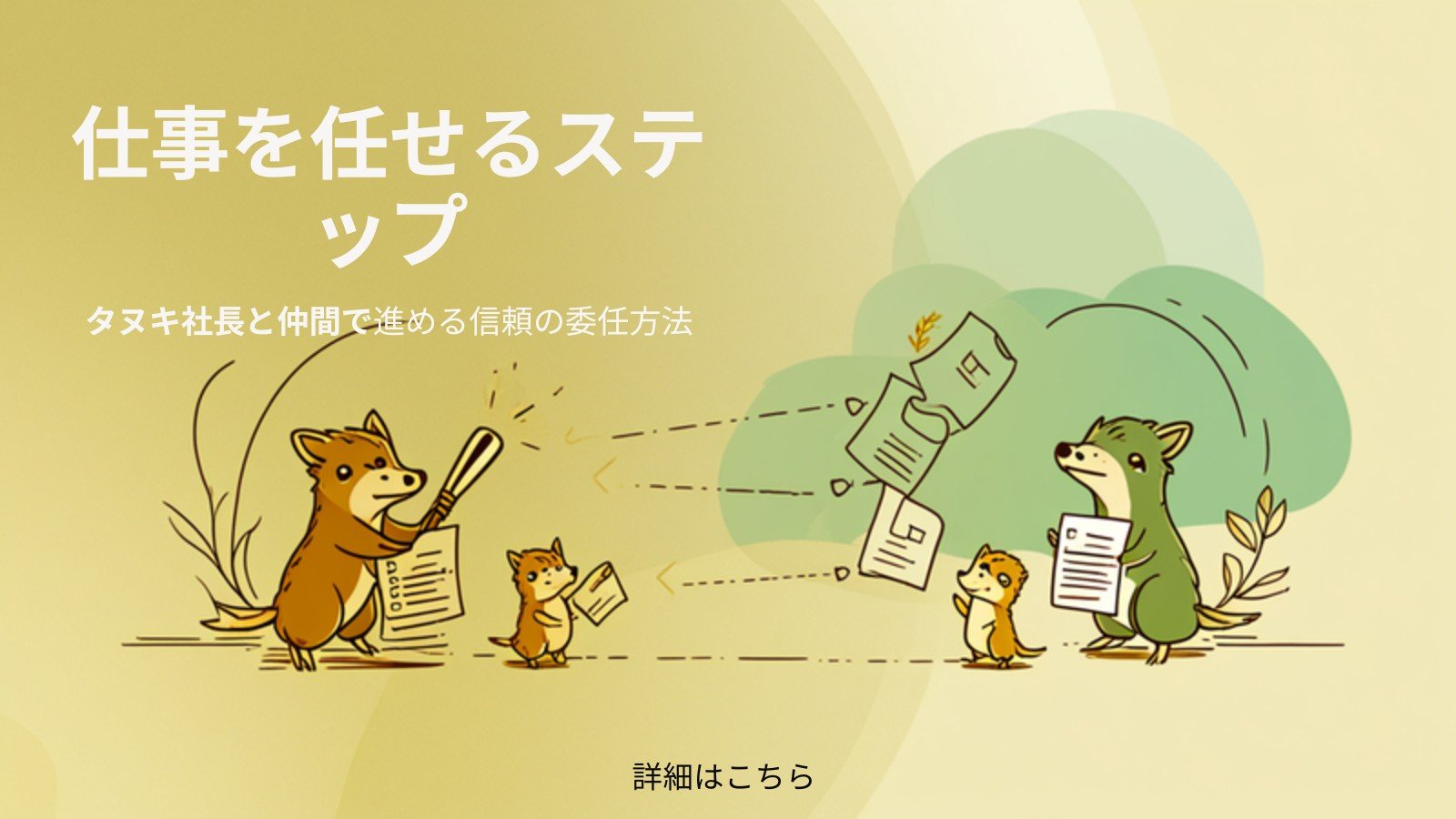 任せられない社長が“任せ上手”になる5ステップ|抱え込み脱出術 図解1