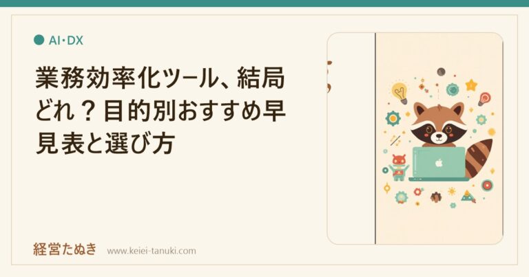 業務効率化ツール、結局どれ？目的別おすすめ早見表と選び方