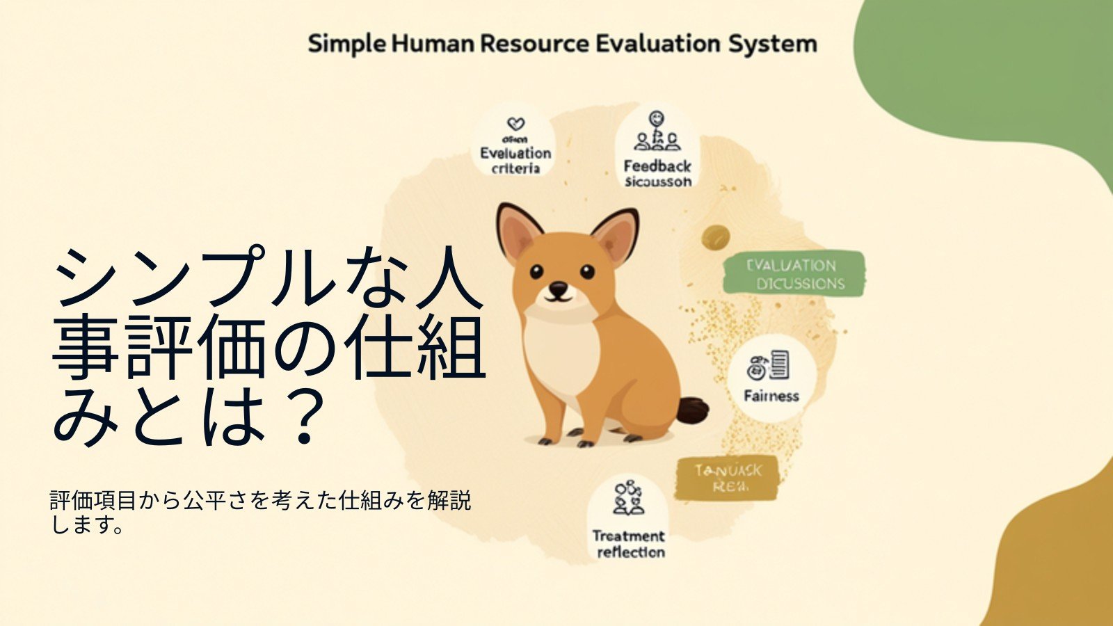 人事評価制度の作り方|小さな会社のシンプルな仕組み 図解1