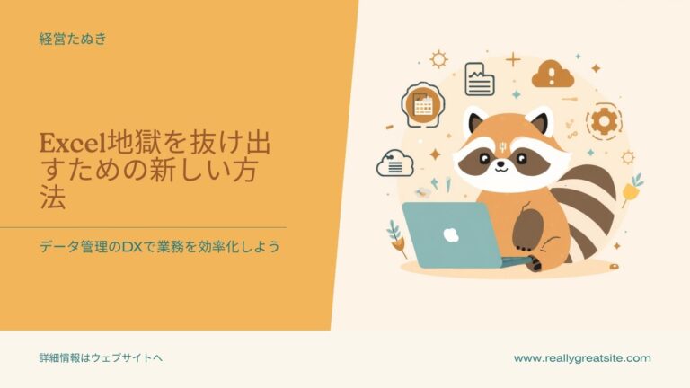 Excel地獄を抜け出す｜データ管理をラクにする最初の一手