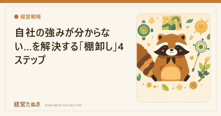 自社の強みが分からない…を解決する「棚卸し」4ステップ