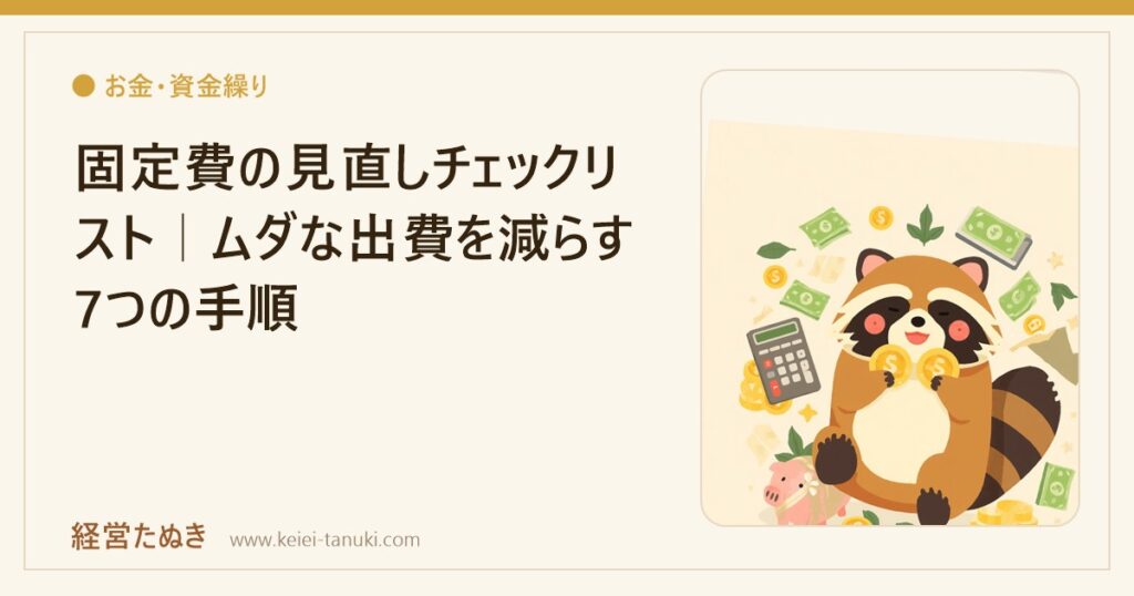 固定費の見直しチェックリスト｜ムダな出費を減らす7つの手順