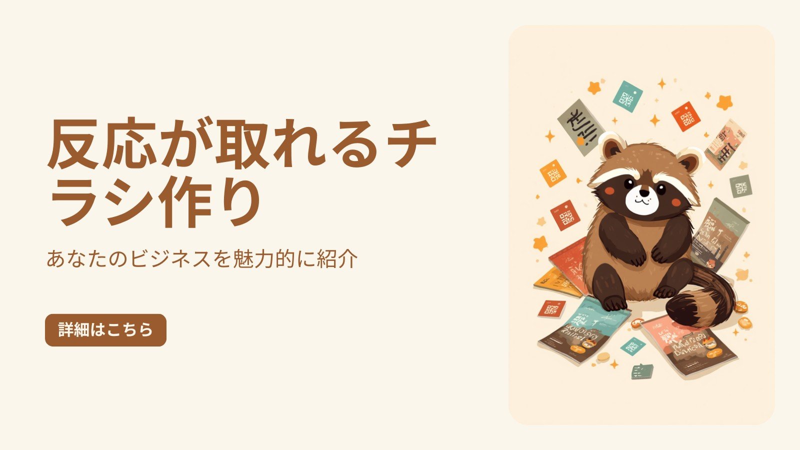 チラシ集客のコツ|反応率が上がる作り方とまき方 図解1