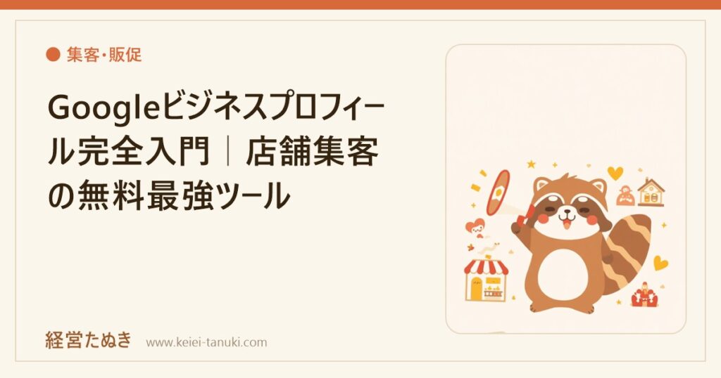 Googleビジネスプロフィール完全入門｜店舗集客の無料最強ツール