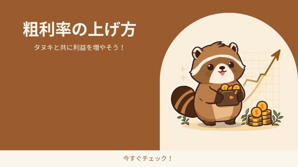 粗利率の上げ方｜値引きせずに利益を残す5つの方法