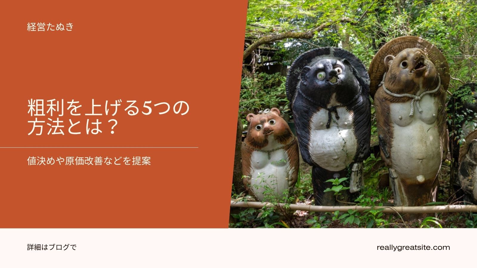 粗利率の上げ方|値引きせずに利益を残す5つの方法 図解1