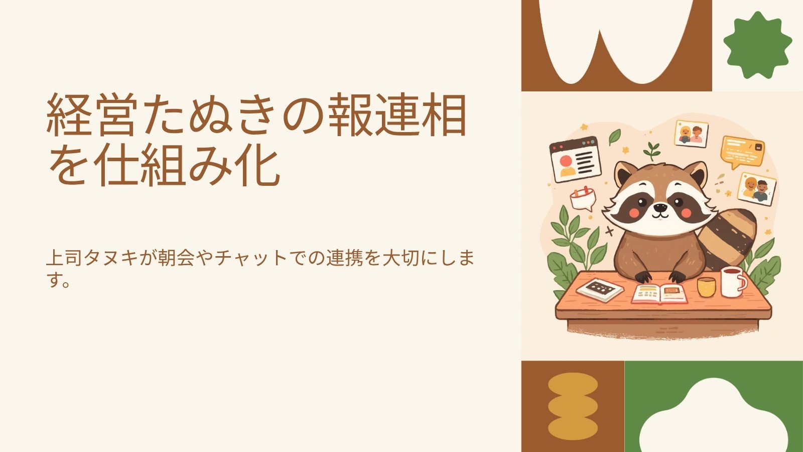 報連相が根づくチームの作り方|小さな会社の情報共有 図解1
