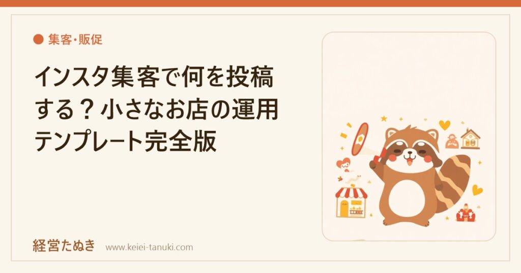 インスタ集客で何を投稿する？小さなお店の運用テンプレート完全版