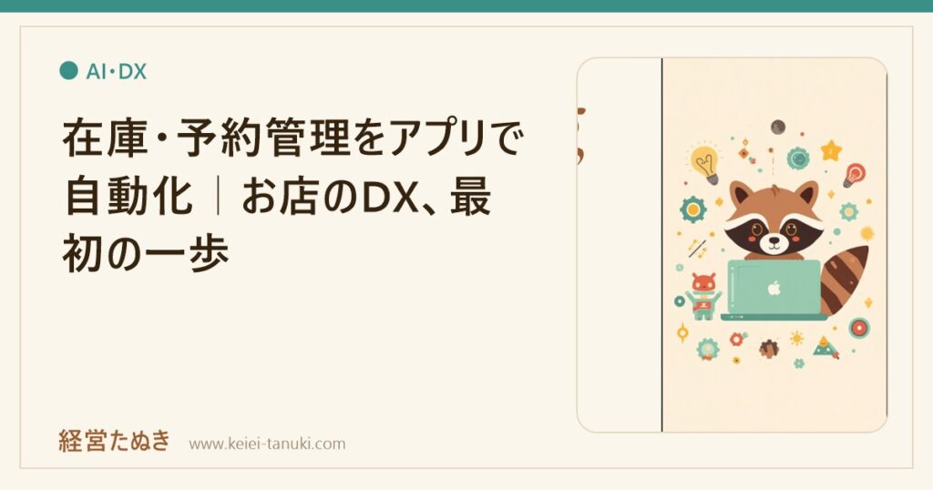 在庫・予約管理をアプリで自動化｜お店のDX、最初の一歩