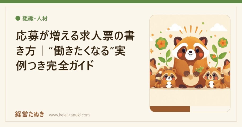 応募が増える求人票の書き方｜“働きたくなる”実例つき完全ガイド