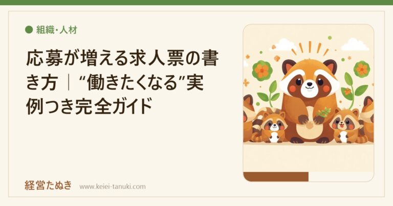 応募が増える求人票の書き方｜“働きたくなる”実例つき完全ガイド