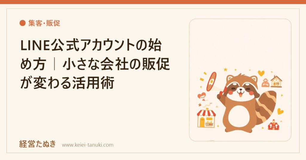 LINE公式アカウントの始め方｜小さな会社の販促が変わる活用術