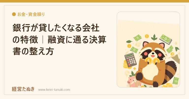 銀行が貸したくなる会社の特徴｜融資に通る決算書の整え方