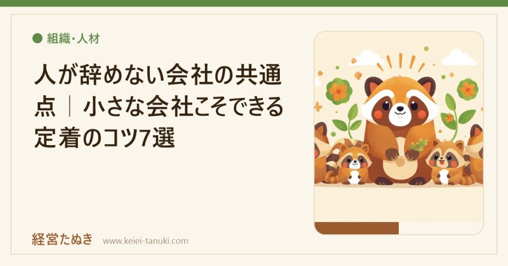 人が辞めない会社の共通点｜小さな会社こそできる定着のコツ7選