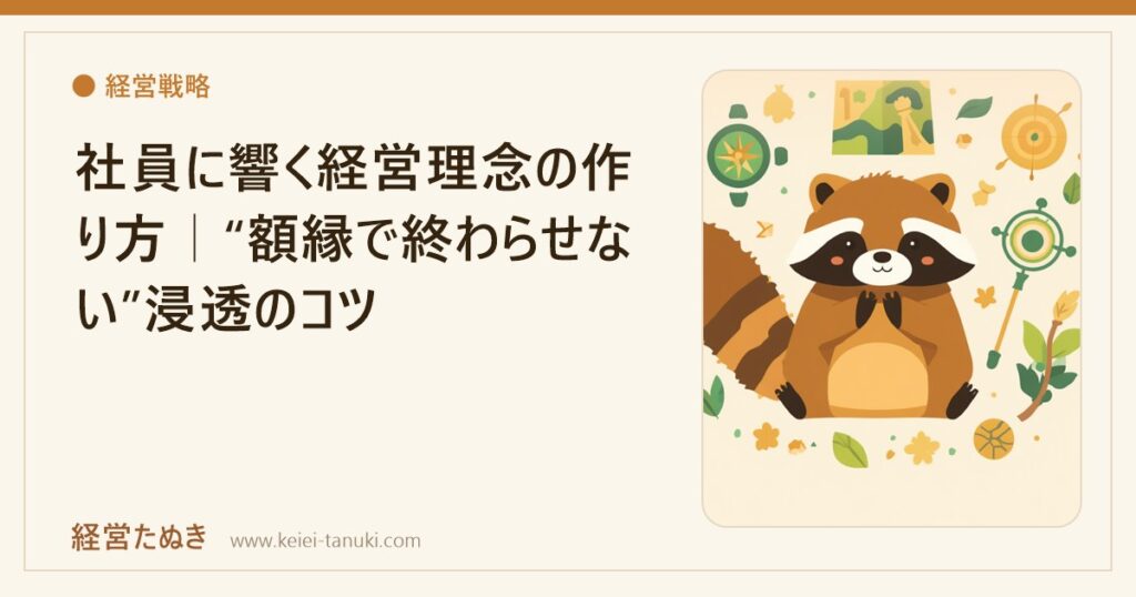 社員に響く経営理念の作り方｜“額縁で終わらせない”浸透のコツ