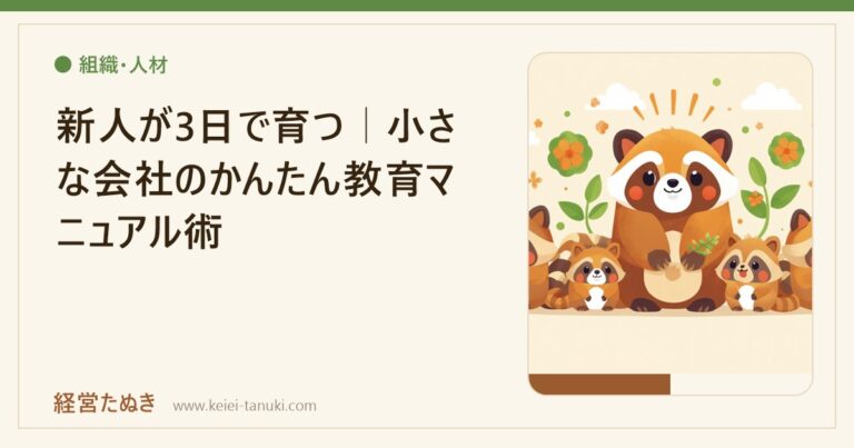 新人が3日で育つ｜小さな会社のかんたん教育マニュアル術