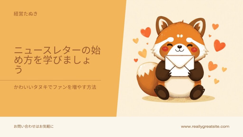 ニュースレター（メルマガ）の始め方｜小さな店のファンづくり