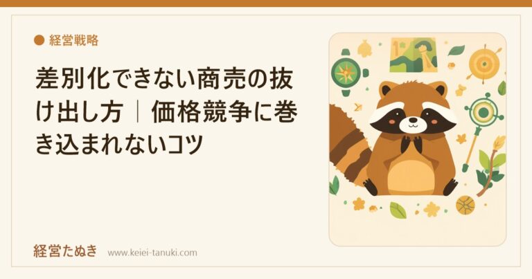 差別化できない商売の抜け出し方｜価格競争に巻き込まれないコツ
