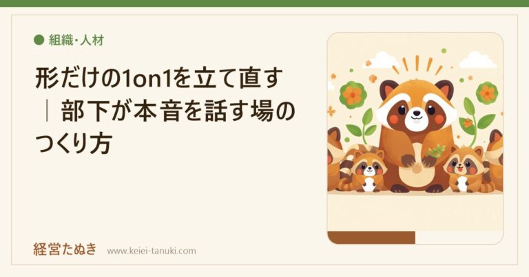 形だけの1on1を立て直す｜部下が本音を話す場のつくり方