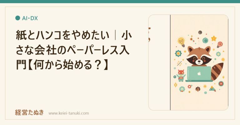 紙とハンコをやめたい｜小さな会社のペーパーレス入門【何から始める？】